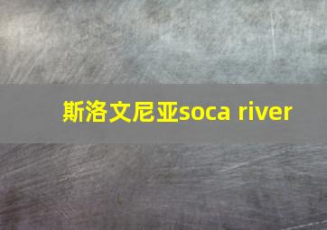 斯洛文尼亚soca river